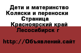 Дети и материнство Коляски и переноски - Страница 4 . Красноярский край,Лесосибирск г.